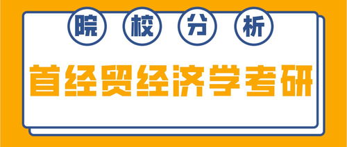 首都经济贸易大学经济学考研 考情深度分析与备考指南